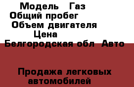  › Модель ­ Газ 3102 › Общий пробег ­ 194 000 › Объем двигателя ­ 2 › Цена ­ 65 000 - Белгородская обл. Авто » Продажа легковых автомобилей   